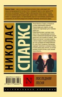 Николас Спаркс: Последняя песня