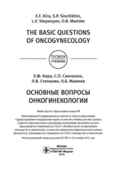 Кира, Степанян, Синчихин: The Basic Questions of Oncogynecology