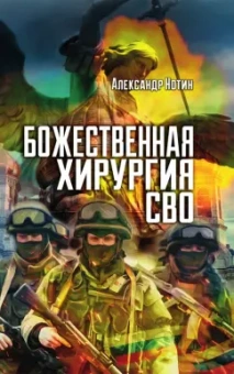 Александр Нотин: Божественная хирургия СВО