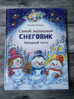 Татьяна Коваль: Самый маленький Снеговик. Звездный гость