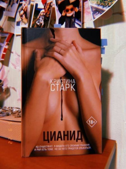 Кристина Старк: Цианид