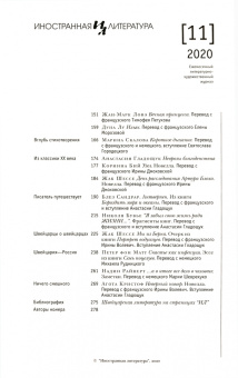 Журнал "Иностранная литература" № 11, 2020 г.
