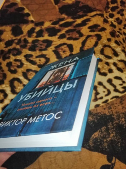 Виктор Метос: Жена убийцы