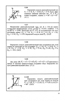 Сборник коротких задач по теоретической механике. Учебное пособие