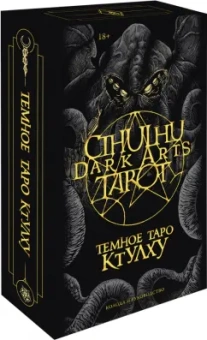Ле, Fortifem: Cthulhu Dark Arts Tarot. Темное Таро Ктулху. Колода и руководство (в подарочном оформлении)