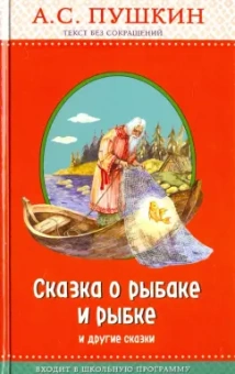 Александр Пушкин: Сказка о рыбаке и рыбке и другие сказки