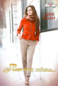 Дейзи Миллер: Пока живу, надеюсь