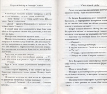 Вайнер, Словин: След черной рыбы
