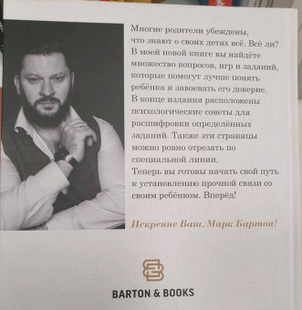 Марк Бартон: Диалог с ребенком. Безусловное принятие как форма счастья