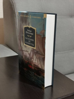 Роберт Штильмарк: Наследник из Калькутты