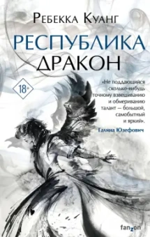 Ребекка Куанг: Республика Дракон