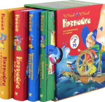 Носов, Носов: Комплект Незнайка. Все приключения в 4-х книгах