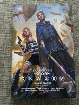 Билл Уиллингхэм: Сказки. Книга 9