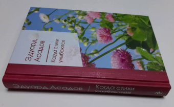 Эдуард Асадов: Когда стихи улыбаются