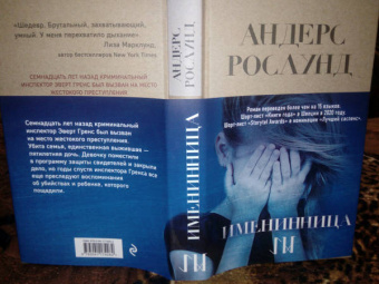 Андерс Рослунд: Именинница