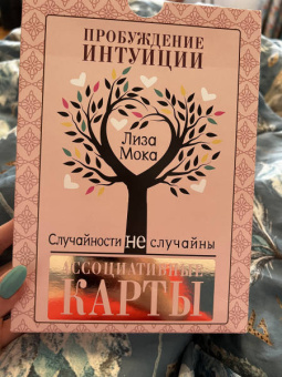 Лиза Мока: Ассоциативные карты. Пробуждение интуиции. Случайности не случайны