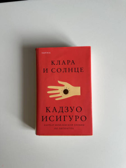 Кадзуо Исигуро: Клара и Солнце