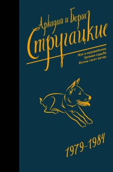 Стругацкий Аркадий Натанович, Стругацкий Борис Натанович: Собрание сочинений 1979-1984