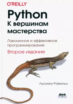 Рамальо Лусиану: Python. К вершинам мастерства. Лаконичное и эффективное программирование
