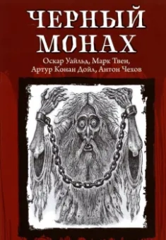 Уайльд, Твен, Чехов: Черный монах