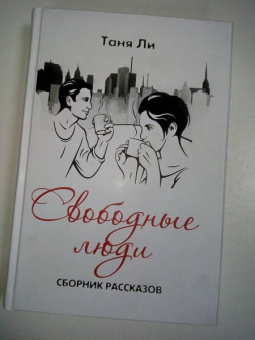 Таня Ли: Свободные люди. Сборник рассказов