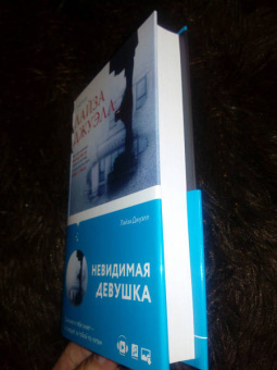 Лайза Джуэлл: Невидимая девушка