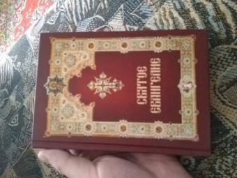 Святое Евангелие, на русском языке, с зачалами