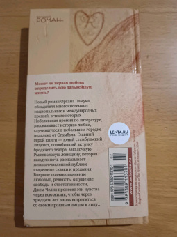 Орхан Памук: Рыжеволосая Женщина