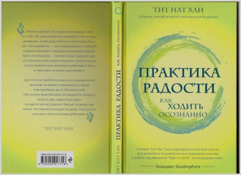 Нат Тит: Практика радости. Как ходить осознанно
