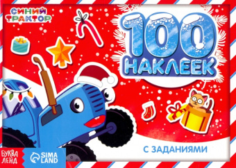 Новогодние приключения с Синим трактором. 100 наклеек с заданиями