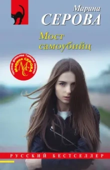 Марина Серова: Мост самоубийц