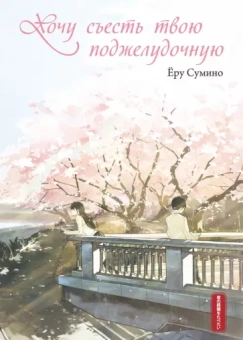 Ёру Сумино: Хочу съесть твою поджелудочную