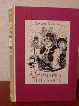 Уильям Теккерей: Ярмарка тщеславия. Роман без героя. В 2-х томах. Том 1