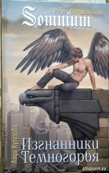 Лада Кутузова: Изгнанники Темногорья