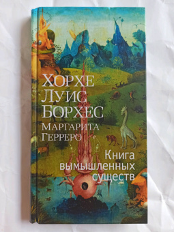 Борхес, Герреро: Книга вымышленных существ