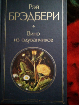 Рэй Брэдбери: Вино из одуванчиков