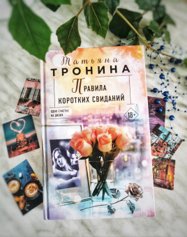 Татьяна Тронина: Правила коротких свиданий
