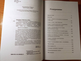 Анне Свердруп-Тайгенсон: Планета насекомых. Странные, прекрасные, незаменимые существа, которые заставляют наш мир вращаться