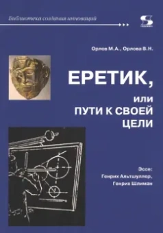 Орлов, Орлова: Еретик, или Пути к своей цели