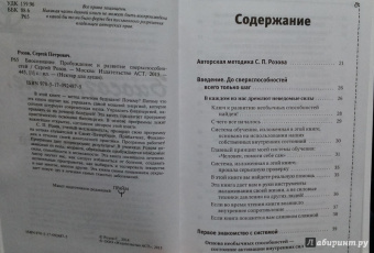 Сергей Розов: Биосознание. Пробуждение и развитие сверхспособностей