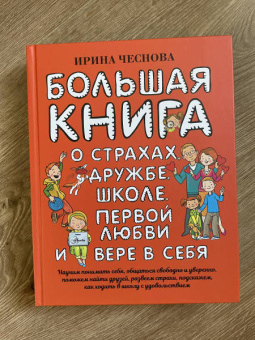 Ирина Чеснова: Большая книга для детей. О страхах, дружбе, школе, первой любви и вере в себя