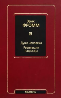 Эрих Фромм: Душа человека. Революция надежды