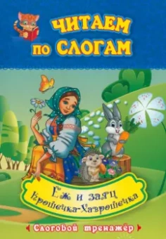 Крошечка-Хаврошечка. Ёж и заяц. Слоговой тренажёр. ФГОС ДО