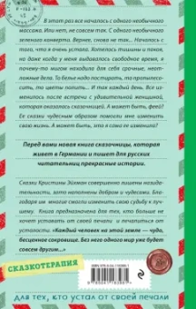 Кристина Эйхман: Сказки из зеленого конверта. Для тех, кто устал от своей печали