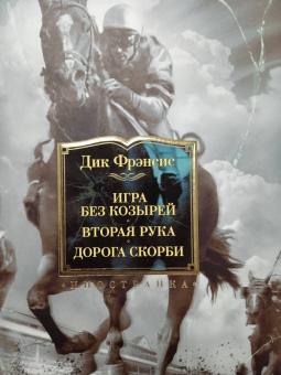 Дик Фрэнсис: Игра без козырей. Вторая рука. Дорога скорби