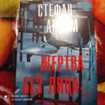 Стефан Анхем: Жертва без лица