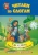 Крошечка-Хаврошечка. Ёж и заяц. Слоговой тренажёр. ФГОС ДО