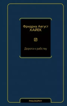Хайек Фридрих Август фон: Дорога к рабству