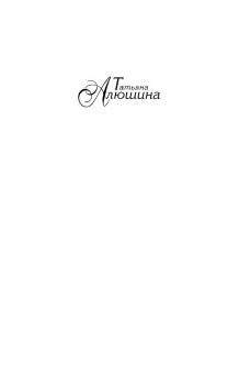 Татьяна Алюшина: Коллекция бывших мужей