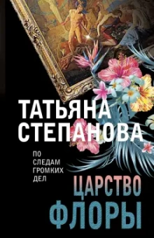 Татьяна Степанова: Царство Флоры